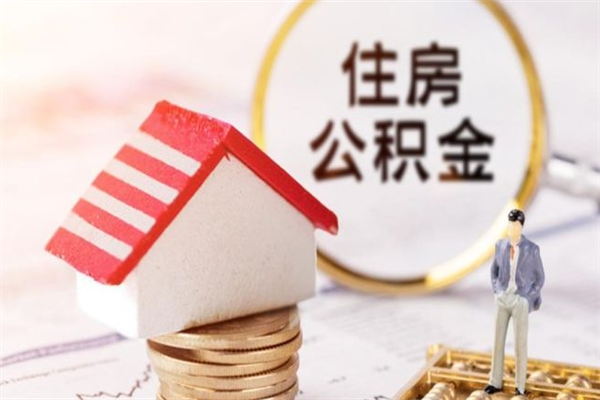 海拉尔在职住房公积金怎么取（在职如何取住房公积金）